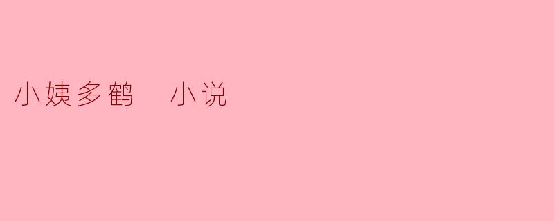 小姨多鹤 小说